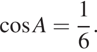  ко­си­нус A = дробь: чис­ли­тель: 1, зна­ме­на­тель: 6 конец дроби . 
