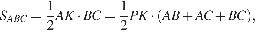 S_ABC= дробь: чис­ли­тель: 1, зна­ме­на­тель: 2 конец дроби AK умно­жить на BC= дробь: чис­ли­тель: 1, зна­ме­на­тель: 2 конец дроби PK умно­жить на левая круг­лая скоб­ка AB плюс AC плюс BC пра­вая круг­лая скоб­ка ,