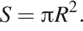 S= Пи R в квад­ра­те .