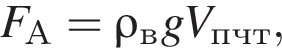 F_А=\rho_в gV_пчт,
