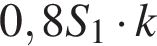 0,8S_1 умножить на k
