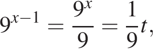 9 в сте­пе­ни левая круг­лая скоб­ка x минус 1 пра­вая круг­лая скоб­ка = дробь: чис­ли­тель: 9 в сте­пе­ни x , зна­ме­на­тель: 9 конец дроби = дробь: чис­ли­тель: 1, зна­ме­на­тель: 9 конец дроби t, 