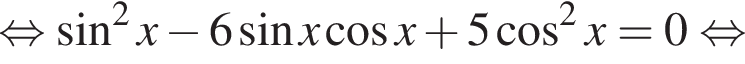 равносильно синус в квадрате x минус 6 синус x косинус x плюс 5 косинус в квадрате x=0 равносильно