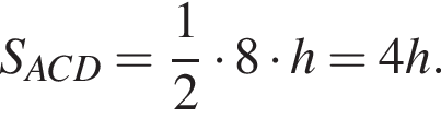 S_ACD = дробь: числитель: 1, знаменатель: 2 конец дроби умножить на 8 умножить на h = 4h.