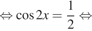  рав­но­силь­но ко­си­нус 2x= дробь: чис­ли­тель: 1, зна­ме­на­тель: 2 конец дроби рав­но­силь­но 
