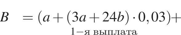 B = \underset1 минус я вы­пла­та левая круг­лая скоб­ка a плюс левая круг­лая скоб­ка 3a плюс 24b пра­вая круг­лая скоб­ка умно­жить на 0,03 пра­вая круг­лая скоб­ка плюс 