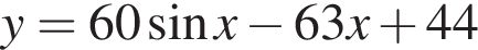 y = 60 синус x минус 63x плюс 44