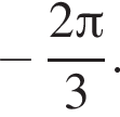  минус дробь: чис­ли­тель: 2 Пи , зна­ме­на­тель: 3 конец дроби . 