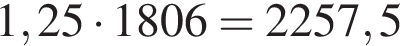 1,25 умно­жить на 1806 = 2257,5