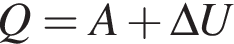 Q=A плюс \Delta U