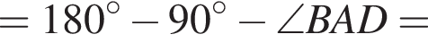 = 180 гра­ду­сов минус 90 гра­ду­сов минус \angle BAD =