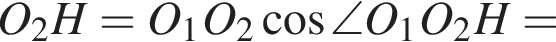 O_2H=O_1O_2 ко­си­нус \angle O_1O_2H=