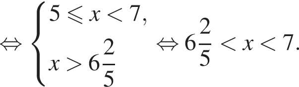  рав­но­силь­но си­сте­ма вы­ра­же­ний 5 мень­ше или равно x мень­ше 7, x боль­ше целая часть: 6, дроб­ная часть: чис­ли­тель: 2, зна­ме­на­тель: 5 конец си­сте­мы . рав­но­силь­но целая часть: 6, дроб­ная часть: чис­ли­тель: 2, зна­ме­на­тель: 5 мень­ше x мень­ше 7.