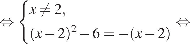  рав­но­силь­но си­сте­ма вы­ра­же­ний x не равно 2, левая круг­лая скоб­ка x минус 2 пра­вая круг­лая скоб­ка в квад­ра­те минус 6= минус левая круг­лая скоб­ка x минус 2 пра­вая круг­лая скоб­ка конец си­сте­мы . рав­но­силь­но 