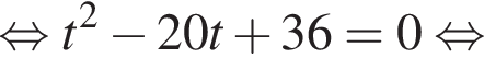  рав­но­силь­но t в квад­ра­те минус 20t плюс 36=0 рав­но­силь­но 