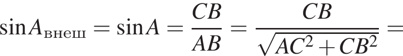  синус A_внеш= синус A= дробь: чис­ли­тель: CB, зна­ме­на­тель: AB конец дроби = дробь: чис­ли­тель: CB, зна­ме­на­тель: ко­рень из: на­ча­ло ар­гу­мен­та: AC в сте­пе­ни левая круг­лая скоб­ка 2 конец ар­гу­мен­та плюс CB в квад­ра­те пра­вая круг­лая скоб­ка конец дроби = 