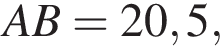 AB = 20,5,