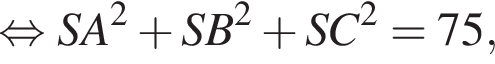 равносильно SA в квадрате плюс SB в квадрате плюс SC в квадрате = 75,