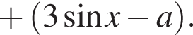  плюс левая круг­лая скоб­ка 3 синус x минус a пра­вая круг­лая скоб­ка .