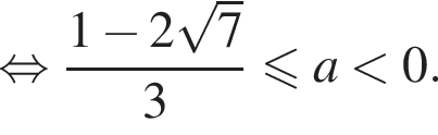 равносильно дробь: числитель: 1 минус 2 корень из 7 , знаменатель: 3 конец дроби меньше или равно a меньше 0.