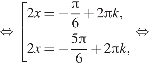 равносильно совокупность выражений 2x= минус дробь: числитель: Пи , знаменатель: 6 конец дроби плюс 2 Пи k,2x= минус дробь: числитель: 5 Пи , знаменатель: 6 конец дроби плюс 2 Пи k, конец совокупности . равносильно