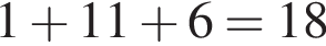 1 плюс 11 плюс 6=18