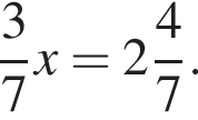  дробь: чис­ли­тель: 3, зна­ме­на­тель: 7 конец дроби x= целая часть: 2, дроб­ная часть: чис­ли­тель: 4, зна­ме­на­тель: 7 . 