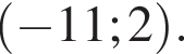  левая круг­лая скоб­ка минус 11; 2 пра­вая круг­лая скоб­ка .