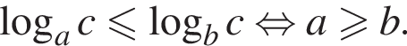  ло­га­рифм по ос­но­ва­нию a c мень­ше или равно ло­га­рифм по ос­но­ва­нию b c рав­но­силь­но a боль­ше или равно b. 