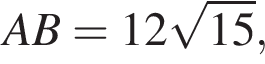AB = 12 ко­рень из: на­ча­ло ар­гу­мен­та: 15 конец ар­гу­мен­та ,