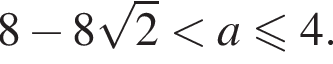 8 минус 8 корень из 2 меньше a меньше или равно 4.