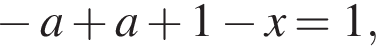  минус a плюс a плюс 1 минус x=1,