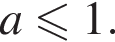 a мень­ше или равно 1.