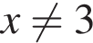 x не равно 3