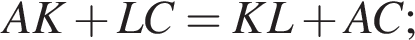 AK плюс LC=KL плюс AC;