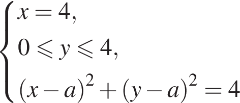  си­сте­ма вы­ра­же­ний  новая стро­ка x=4 , новая стро­ка 0 мень­ше или равно y мень­ше или равно 4 , новая стро­ка левая круг­лая скоб­ка x минус a пра­вая круг­лая скоб­ка в квад­ра­те плюс левая круг­лая скоб­ка y минус a пра­вая круг­лая скоб­ка в квад­ра­те =4 конец си­сте­мы .