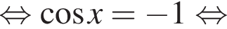  рав­но­силь­но ко­си­нус x= минус 1 рав­но­силь­но 