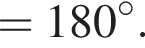 = 180 градусов .
