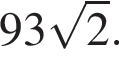 93 ко­рень из: на­ча­ло ар­гу­мен­та: 2 конец ар­гу­мен­та .