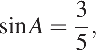  синус A= дробь: чис­ли­тель: 3, зна­ме­на­тель: 5 конец дроби , 
