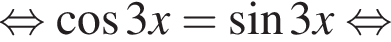 равносильно косинус 3x= синус 3x равносильно