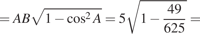 = AB ко­рень из: на­ча­ло ар­гу­мен­та: 1 минус ко­си­нус в квад­ра­те A конец ар­гу­мен­та = 5 ко­рень из: на­ча­ло ар­гу­мен­та: 1 минус 49 конец ар­гу­мен­та \over 625 =