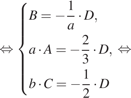 равносильно система выражений B = минус дробь: числитель: 1, знаменатель: a конец дроби умножить на D, a умножить на A = минус дробь: числитель: 2, знаменатель: 3 конец дроби умножить на D, b умножить на C = минус дробь: числитель: 1, знаменатель: 2 конец дроби умножить на D конец системы . равносильно