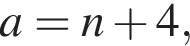 a=n плюс 4,