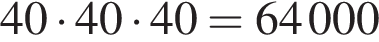 40 умно­жить на 40 умно­жить на 40=64000