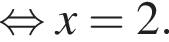 равносильно x=2.