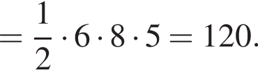 = дробь: чис­ли­тель: 1, зна­ме­на­тель: 2 конец дроби умно­жить на 6 умно­жить на 8 умно­жить на 5=120.