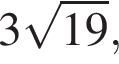 3 ко­рень из: на­ча­ло ар­гу­мен­та: 19 конец ар­гу­мен­та ,