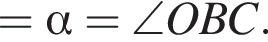 = альфа = \angle OBC.