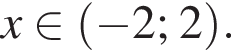 x при­над­ле­жит левая круг­лая скоб­ка минус 2; 2 пра­вая круг­лая скоб­ка .